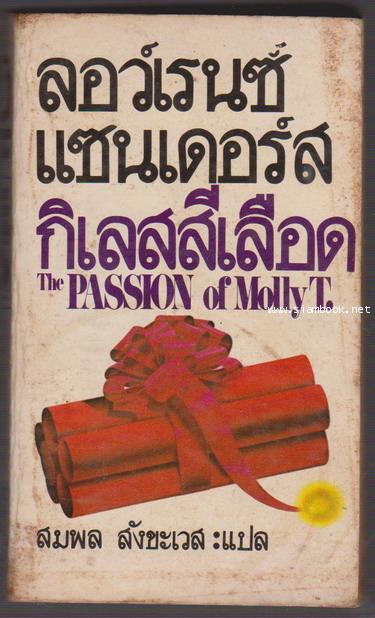 กิเลสสีเลือด (The Passion of Molly T.)