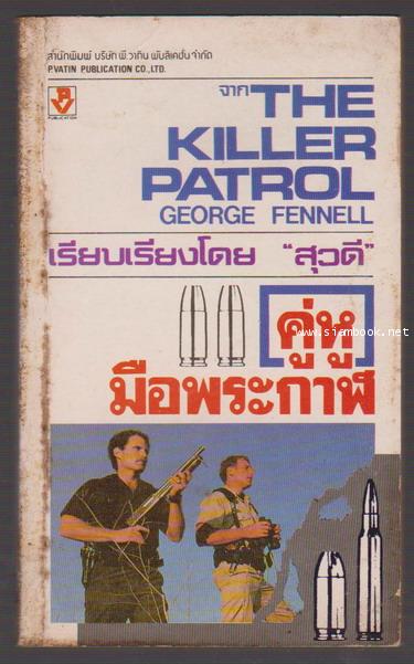 คู่หูมือพระกาฬ (The Killer Patrol)