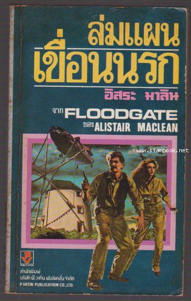 ล่มแผนเขื่อนนรก (Floodgate)