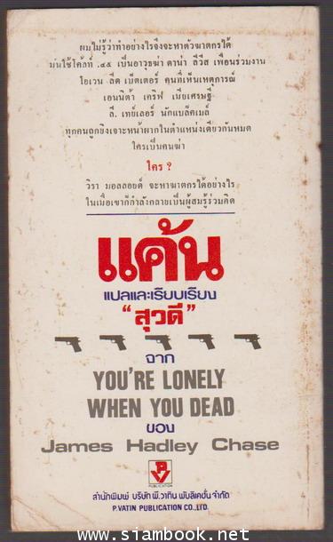แค้น (You\'re Loney When You Dead) 1