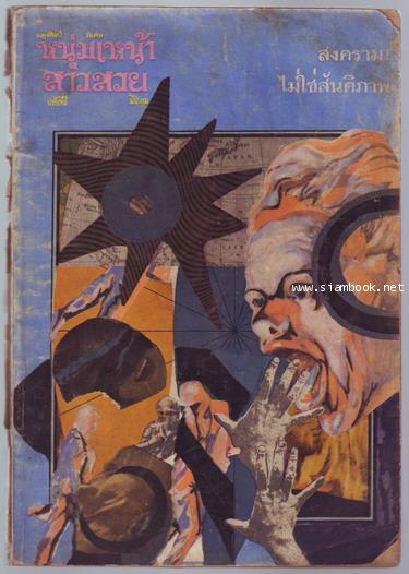 หนุ่มเหน้าสาวสวย ผดุงศิลป์พิเศษฉบับที่ 4:กุมภาพันธ์ 2513 สงครามไม่ใช่สันติภาพ