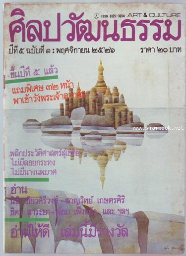 ศิลปวัฒนธรรม ปีที่5ฉบับที่1 ประจำเดือน พฤศจิกายน 2526