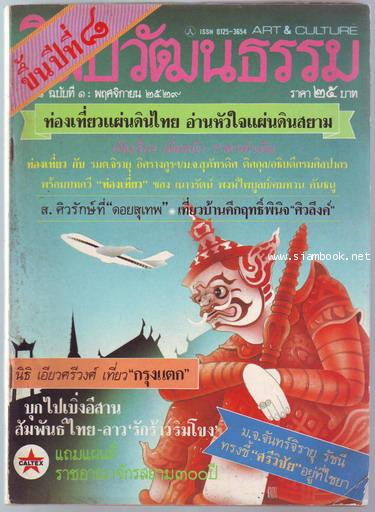 ศิลปวัฒนธรรม ปีที่8ฉบับที่1 ประจำเดือน พฤศจิกายน 2529