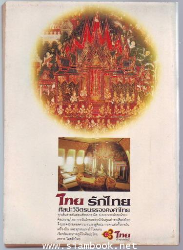 ศิลปวัฒนธรรม ปีที่8ฉบับที่4 ประจำเดือน กุมภาพันธ์ 2530 1