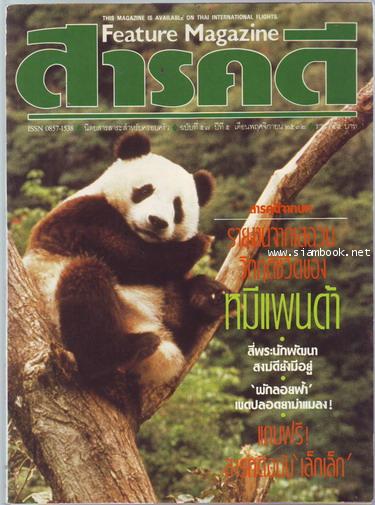 นิตยสารสารคดี ฉบับที่ 57 หมีแพนด้า , สี่พระนักพัฒนา , ผักลอยฟ้า , กาญจนบุรี 0