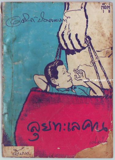 ลุยทะเลคน เล่ม 2