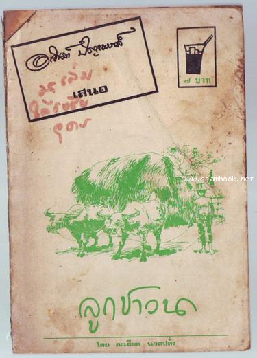 ลูกชาวนา