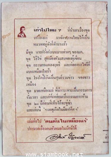 เรื่องสั้นชุดเหมืองแร่ ตอน เหตุเกิดในอ๊อฟฟิศเหมืองแร่ *หนังสือดีร้อยเล่มที่คนไทยควรอ่าน* 1