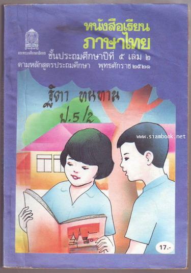 หนังสือเรียนภาษาไทยชั้นประถมศึกษาปีที่5 เล่ม2 (มานี-มานะ)