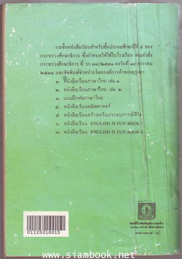 หนังสือเรียนภาษาไทยชั้นประถมศึกษาปีที่5 เล่ม1 (มานี-มานะ) 1