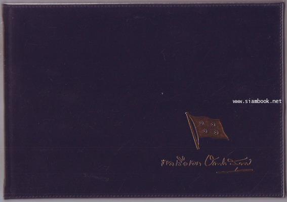 ประวัติความเป็นมาของพระราชวังเดิมกรุงธนบุรี และ การบูรณะฯ หนังสืออนุสรณ์ พลเรือเอก บัณฑิต สุวงศ์