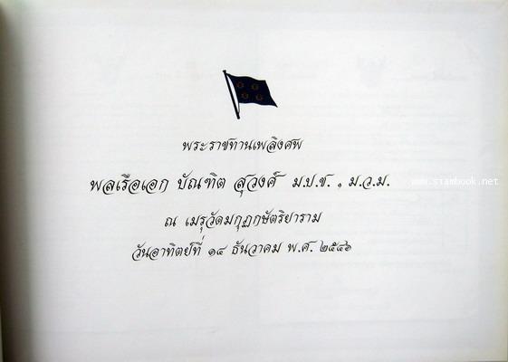 ประวัติความเป็นมาของพระราชวังเดิมกรุงธนบุรี และ การบูรณะฯ หนังสืออนุสรณ์ พลเรือเอก บัณฑิต สุวงศ์ 1