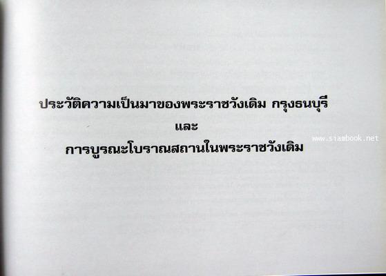 ประวัติความเป็นมาของพระราชวังเดิมกรุงธนบุรี และ การบูรณะฯ หนังสืออนุสรณ์ พลเรือเอก บัณฑิต สุวงศ์ 2