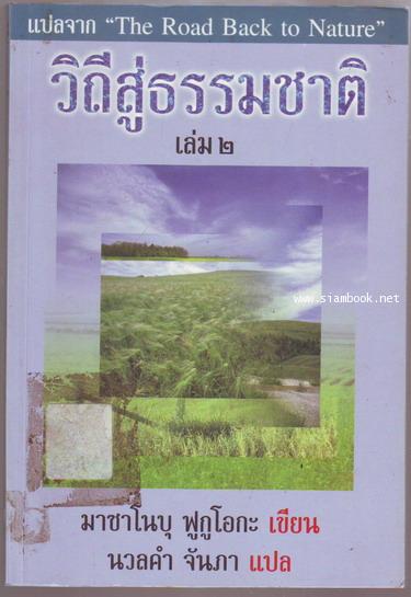 วิถีสู่ธรรมชาติ เล่ม1-2 1