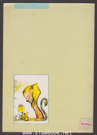 นิทานสัตว์อัฟริกา (The Anita Hewett Animal Story Book) 1