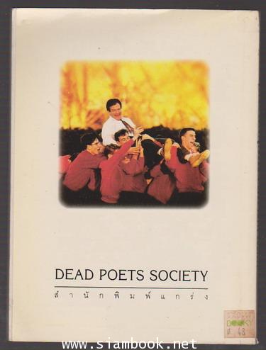 ครูครับ..เราจะสู้เพื่อฝัน (Dead Poets Society) 1