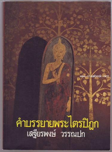 คำบรรยายพระไตรปิฎก