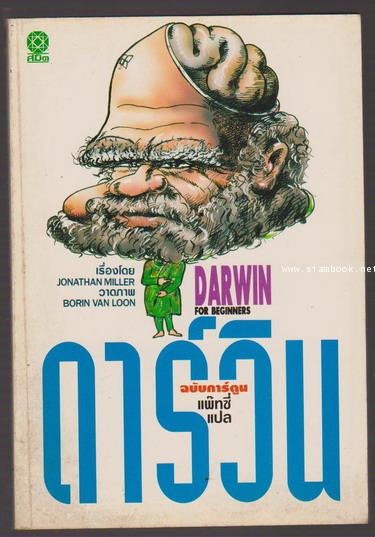 ดาร์วิน ฉบับการ์ตูน (Darwin For Beginners)