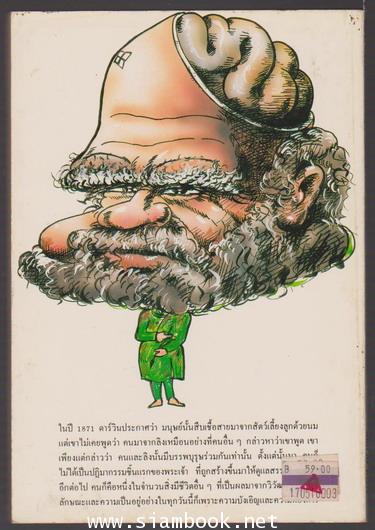 ดาร์วิน ฉบับการ์ตูน (Darwin For Beginners) 1