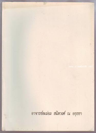 คุณแม่ผู้ยิ่งใหญ่ หนังสืออนุสรณ์ นางละม่อม สนิทวงศ์ ณ อยุธยา