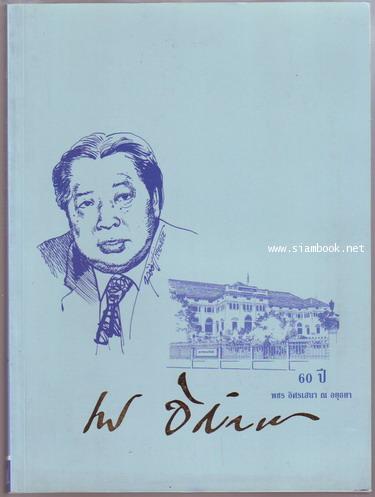 60ปี พชร อิศรเสนา ณ อยุธยา (อดีตปลัดกระทรวงพาณิชย์ 9ปีติดต่อกัน)
