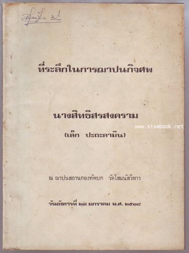 หนังสืออนุสรณ์ นางสิทธิสรสงคราม (เล็ก ปะถาคามิน)