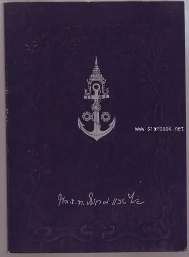 ประวัติวัดอรุณราชวราราม หนังสืออนุสรณ์ พลเรือโท ประเวศ แสงไชย