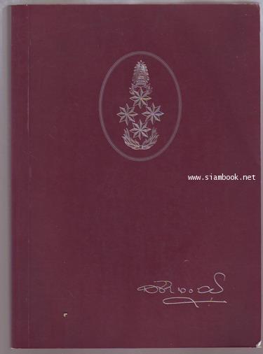 รวมสาระน่ารู้ หนังสืออนุสรณ์ พลตำรวจเอก พิชัย กุลละวณิชย์