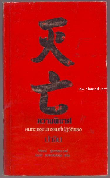 ความพินาศ / ปาจิน