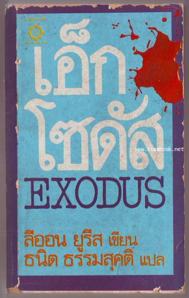 เอ็กโซดัส (Exodus)