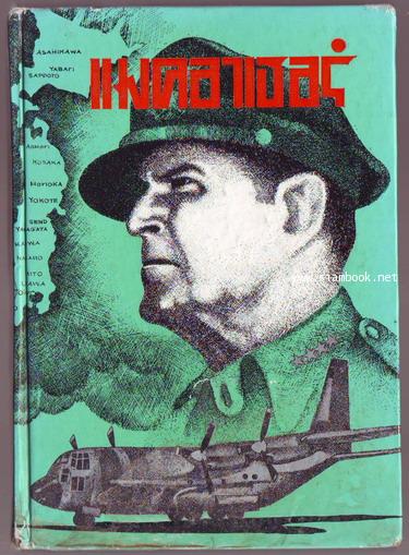 สารคดีชุด ผู้นำสงคราม (War Leader) แมคอาเธอร์ ผู้พิชิตสงครามด้านเอเชีย (Douglas MacArthur)