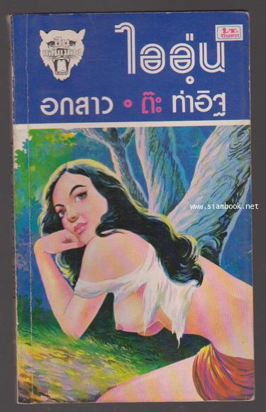 ไออุ่นอกสาว (ชุดปืนถล่มเมืองเล่ม1)
