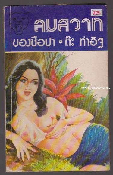 ลมสวาทของซือปา (ชุดปืนถล่มเมืองเล่ม4)