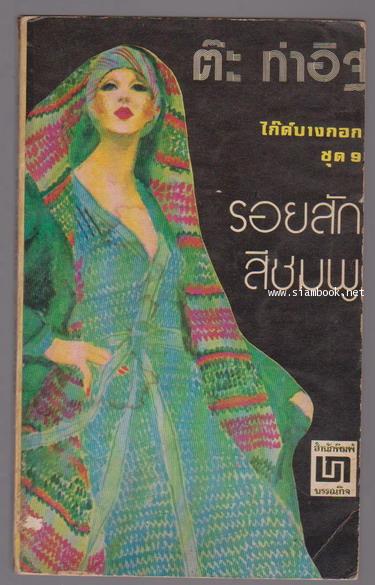 ไก๊ด์บางกอกชุด9 รอยสักสีชมพู