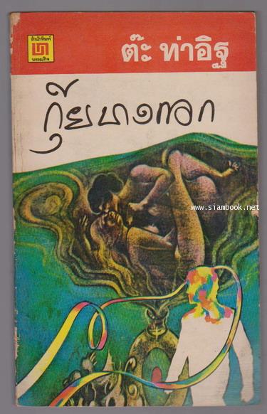 กุ๊ยบางกอก