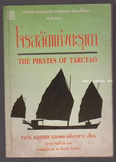 โจรสลัดแห่งตะรุเตา (The Pirates of Tarutao)