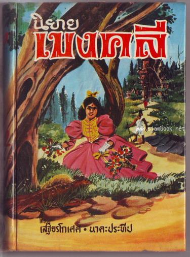 นิยายเบงคลี (Bengali Household Tales)