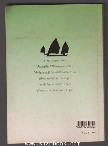 โจรสลัดแห่งตะรุเตา (The Pirates of Tarutao) 1