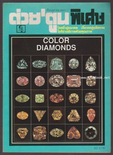 ต่วย'ตูนพิเศษ เดือน ตุลาคม 2537 Color Diamonds