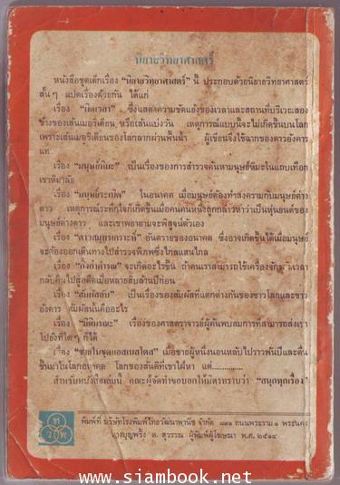 นิยายวิทยาศาสตร์ จินตนาการที่อาจกลายเป็นความจริง 1
