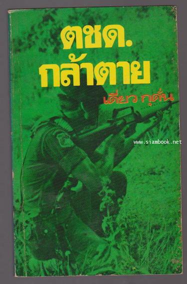 ตชด.กล้าตาย