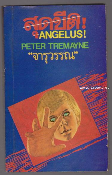 สุดขีด (Angelus)
