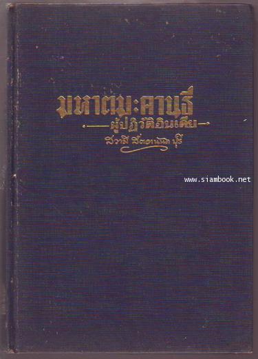 มหาตมะ คานธี ผู้ปฏิวัติอินเดีย 1