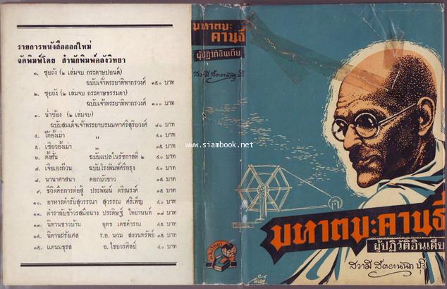 มหาตมะ คานธี ผู้ปฏิวัติอินเดีย 2