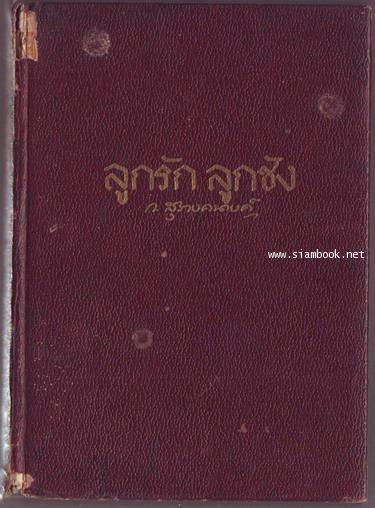 ลูกรักลูกชัง