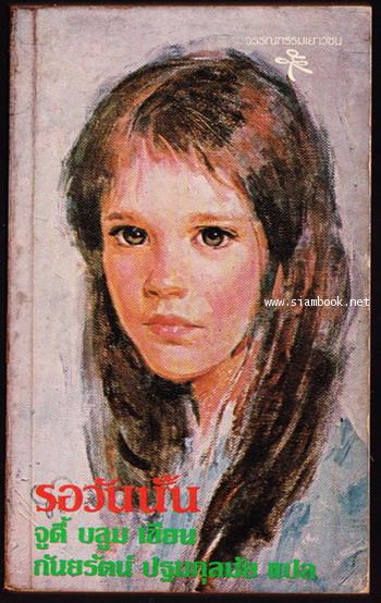 รอวันนั้น(ARE YOU THERE GOD IT\'S ME. MARGARET)