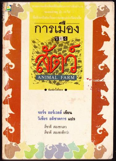การเมืองของสัตว์ (ANIMAL FARM) *หนังสือดีในรอบศตวรรษ*