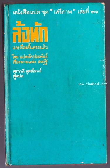 หนังสือแปลชุดเสรีภาพ เล่มที่ 21 ล้อหัก และเรื่องสั้นสรรแล้ว (The Broken Wheel and Other Stories)