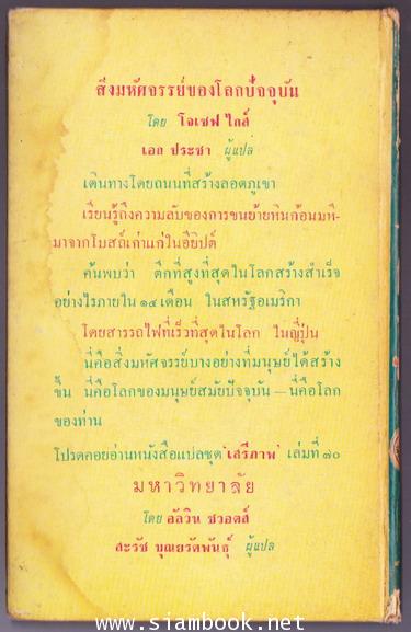 หนังสือแปลชุด เสรีภาพ เล่มที่69 สิ่งมหัศจรรย์ของโลกปัจจุบัน (Wonders of The Modern World) 1