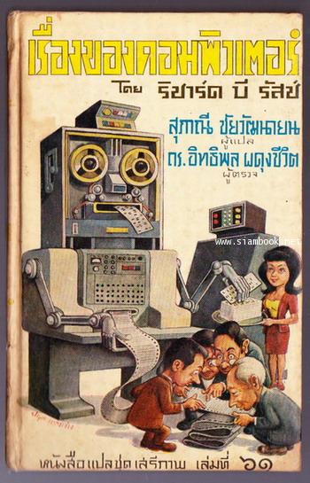 หนังสือแปลชุดเสรีภาพ เล่มที่ 61 เรื่องของคอมพิวเตอร์ (Computer: Their History and How They Work)